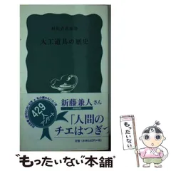 【中古】 道具と手仕事/岩波書店/村松貞次郎 大工道具の歴史／村松 貞次郎｜岩波新書 - 岩波書店