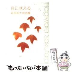 2024年最新】月に吠える 萩原朔太郎の人気アイテム - メルカリ