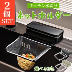 吸盤式 キッチン ネットホルダー 2色から選べる 2個セット 三角コーナー 整理 水切りネットホルダー 三角コーナーいらず ゴミ受け 生ごみ 浮かせる 貼り直し 折り畳み 生ゴミ シンク 台所 ホルダー ラック 水切りネット フォ