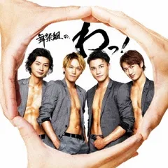 舞祭組の、わっ! 通常盤 【CD、音楽 中古 CD】レンタル落ち