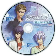 【中古】アニメ系CD 夏空のモノローグ -Another Memory- ステラセット特典録りおろしボイスCD