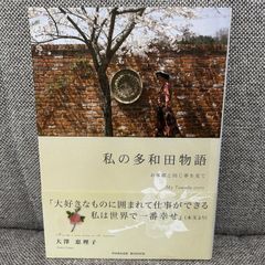 【絶版本】 私の多和田物語 お客様と同じ夢を見て 大澤恵理子
