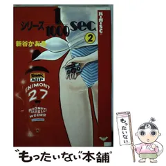 中古】 シリーズ1／1000SEC 2 （バーガーSC） / 新谷 かおる / スコラ  