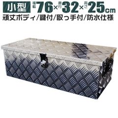 【送料無料】工具箱 ツールボックス 工具セット 道具箱 工具ボックス 工具入れ アルミ工具箱 トラック荷台箱 トラック 軽トラ 荷台箱 保管箱 収納 アルミボックス 収納ボックス 鍵付き 小型 760×320×250mm A35A