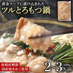 つるとろ もつ鍋 600g あご出汁 牛もつ 2～3人前  お肉 シマチョウ　バレンタイン　御祝　形が不揃いの訳あり　自分へのご褒美