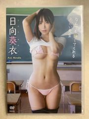 DVD 日向葵衣 なんでも許してくれるあおい先生 グラビア アイドル イメージ