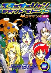 【中古】その他コミック スターオーシャンセカンドストーリー4コママンガ劇場(3)
