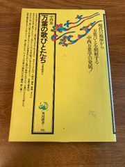万葉の歌びとたち―万葉読本2 (1980年) (角川選書〈116〉)