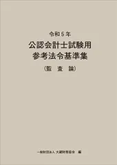 【新品　未使用】令和6年　公認会計士試験用　参考法令基準集セット 令和6年 公認会計士試験用参考法令基準集(租税法) | 資格本のTAC