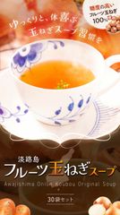 【送料無料】淡路島 フルーツ玉ねぎスープ なんと 30袋 たまねぎスープ オニオンスープ メール便 たまねぎ タマネギ 玉葱 淡路島産 フルーツ玉ねぎ   お試し 非常食