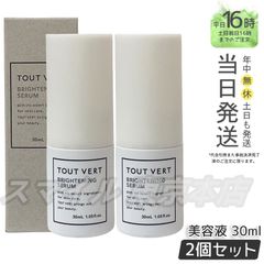 【国内正規品 2個セット】 TOUT VERT ブライトニングセラム 30mL トゥヴェール