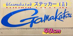 《Gamakatsu》がまかつ ステッカー  40cm  青  シール