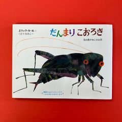 だんまりこおろぎ - メルカリ