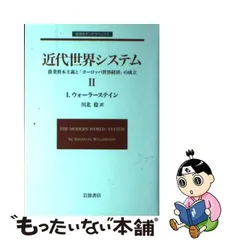 2024年最新】I・ウォーラーステインの人気アイテム - メルカリ