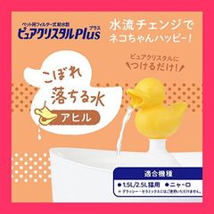 【スタッフおすすめ！】GEX ピュアクリスタル ピュアクリスタル プラス アヒル 水流チェンジ アタッチメント ピュアクリスタル 1.5L/2.5L猫用 ニャーロ 下部尿路の健康維持