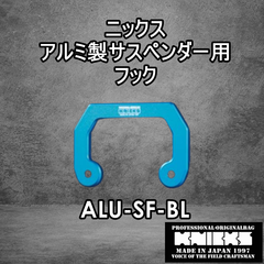 ニックス　KNICKS　腰道具　ALU-SF-BL　削り出し サスペンダーフック用