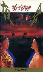 中島みゆきさん 夜会1990～1994 VHS6巻セット Amazon.co.jp: 夜会1990