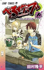 【中古】べるぜバブ 14 (ジャンプコミックス)