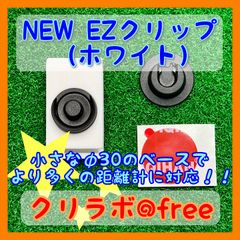 ☆クリラボ@freeのネーム入り☆EZクリップ（ホワイト）& φ30ベース（両面テープ取付タイプ）