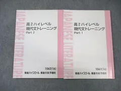 【東進】『高2ハイレベル現代文トレーニング2005　林修先生　第1講授業ノート』 東進 高2 ハイレベル現代文トレーニング Part1/2 テキスト通年