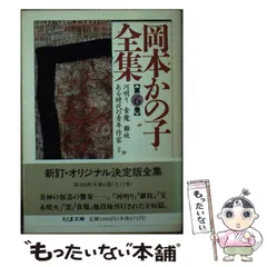 2024年最新】岡本かの子全集の人気アイテム - メルカリ