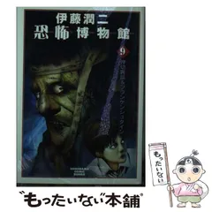 2024年最新】伊藤潤二恐怖博物館 9 押切異談&フランケン