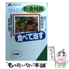 【中古】 おいしく食べて治す 医食同源 (知的生きかた文庫) / 新居裕久 / 三笠書房