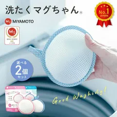 【2個セット】正規品 洗たくマグちゃん 洗濯マグちゃん 洗濯 洗たく せんたく マグちゃん まぐちゃん 宮本製作所 マグネシウム 消臭 洗浄 除菌 部屋干しのサムネイル