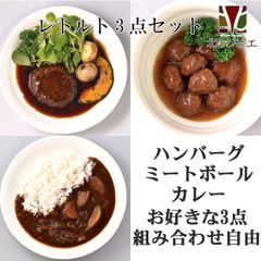 エゾ鹿 エゾシカ えぞ鹿 レトルト惣菜 ミートボール/ハンバーグ/カレーから選べる3点セット  レトルト  電子レンジ 湯煎 北海道直送 白糠町 ジビエ 鹿肉 お取り寄せ