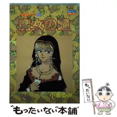 中古】 魔女の瞳 一番目の六シリーズ4 / 小栗 るみ / 主婦と生活社