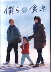 レンタル落ち　DVD 僕らの食卓　全3巻 僕らの食卓／DVD-BOX（送料無料・4枚組） | TBSショッピング