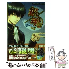 【中古】 銀魂キャラクターズブック vol．2 / 空知 英秋 / ホーム社