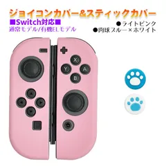 Nintendo Switch 有機ELモデルOK ジョイコンカバー＆アナログスティックカバー 2点セット 保護カバー Joy-Con ジョイコン シリコンカバー　スティック用：A肉球ブルー/ホワイト　ジョイコン用：ライトピンク