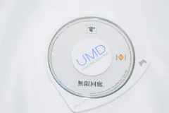 無限回廊 PSPソフト プレイステーションポータブル ケース無し ソフトのみ PSP