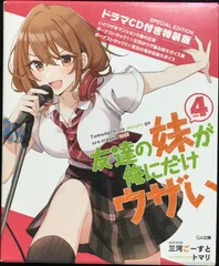 2026年最新】友達の妹が俺にだけウザい 2の人気アイテム - メルカリ