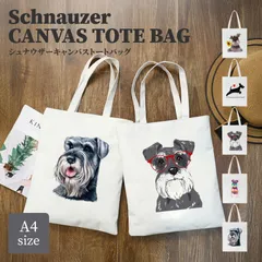 ★ 送料無料 ★ シュナウザー キャンバストート 縦型 A4 犬柄 サブバッグ お稽古バッグ エコバッグ 全5種 【ひまわり・ストールマイハート・眼鏡・カラフル・リアルフェイス】 マチ無し 男女兼用 レディース メンズ 中学生 小学生 大学生 通勤 通学