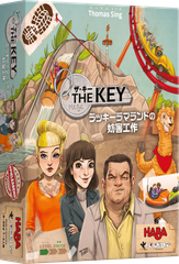 ボードゲーム ザ・キー：ラッキーラマランドの妨害工作 HABA  1人 から 4人 8歳以上 20分 テーブルゲーム アナログゲーム 推理 探偵 事件 謎解き 210010