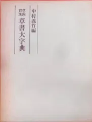 2025年最新】草書大字典の人気アイテム - メルカリ 2025年最新】草書大字典の人気アイテム - メルカリ