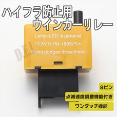 ワンタッチ機能 ハイフラ防止 点滅調整可 8ピン ウィンカーリレー トヨタ