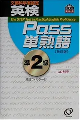 【中古】英検Pass単熟語準2級