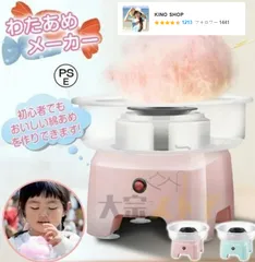 わたあめ機 わたあめメーカー 家庭用 綿菓子機 わたがし 綿あめ 綿飴機 ザラメ 飴玉 小型 コンパクト 洗える 誕生日 女の子 男の子 お祭りのサムネイル