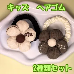 k208【新品・未使用品】キッズ ヘアゴム 秋冬 ニュアンスカラー 2種セット ベージュ＆ブラウン 花びら フラワー 髪飾り ヘアアレンジ シュシュ かわいい おしゃれ レディース 女の子 ヘアアクセサリー 結婚式 ウェディング ヘアピン パーティー
