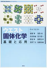 ウエスト固体化学 基礎と応用 (KS化学専門書)