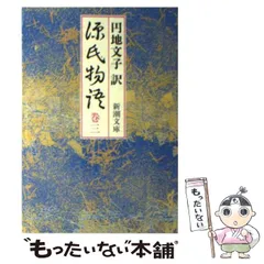 【匿名配送・送料無料】源氏物語 新潮文庫　全巻セット　円地文子 Amazon.co.jp: 円地文子訳源氏物語 全10巻セット : 紫式部, 円地