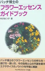 フレグランスジャーナル 中沢あつ子 バッチ博士のフラワーエッセンスガイドブック
