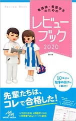 看護師・看護学生のためのレビューブック 2020