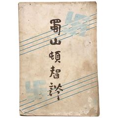 夜の時間 : 小説 福永武彦著 1955.7 河出書房 18cm aaB60ynm4