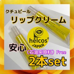 ヒルコス  リップクリーム　くちびる保湿　クチュビール2本ワセリンフリー　癒本舗