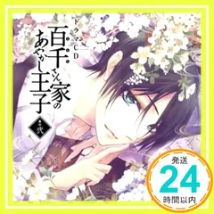 ドラマCD　百千さん家のあやかし王子　其の弐 [CD] KENN、 遊佐浩二、 小野友樹、 藤田咲、 花江夏樹; 櫻井孝宏_02