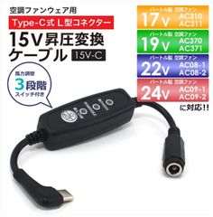 15V Type-C昇圧 変換ケーブル　 L型 24V 22V 19V 17V バートル対応  エアークラフト AC09-1 AC09-2 2025年 AC08-1 AC08-2 2024年 AC370 2023年 空調服 モバイルバッテリー【15V-C】